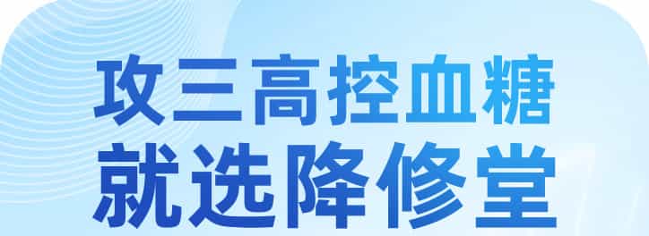 攻三高控血糖 就选降修堂